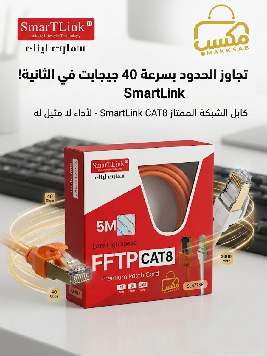 كيبل شبكة Cat 8 بطول 5 متر Smartlink SL8775P